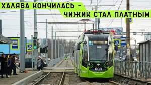 ЧИЖИК - ТЕПЕРЬ ПЛАТНО