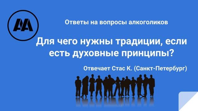 Для чего нужны традиции, если есть духовные принципы? ? смотреть онлайн