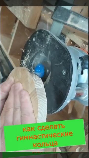 как сделать гимнастические кольца при помощи фрезера# смотреть онлайн