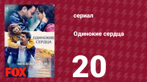 Одинокие сердца 20 серия (сериал, 2023)