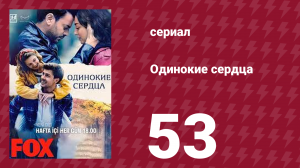 Одинокие сердца 53 серия (сериал, 2023)