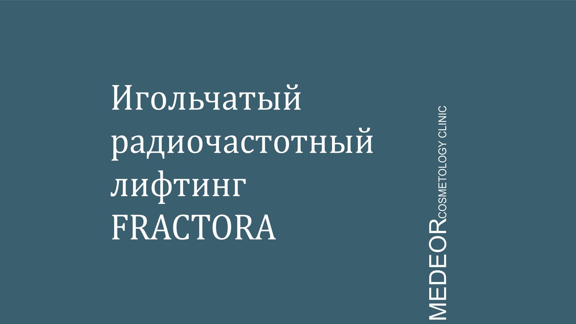 Игольчатый радиочастотный лифтинг FRACTORA смотреть онлайн