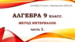Алгебра 9 класс. Метод интервалов. Теория и практика. Часть 1