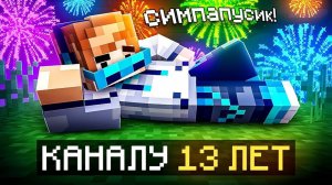 😱 Майнкрафт, но Мне Исполнилось 13 ЛЕТ [Второй День Рождения] + Фиксплей  🎀Видео MrLololoshka