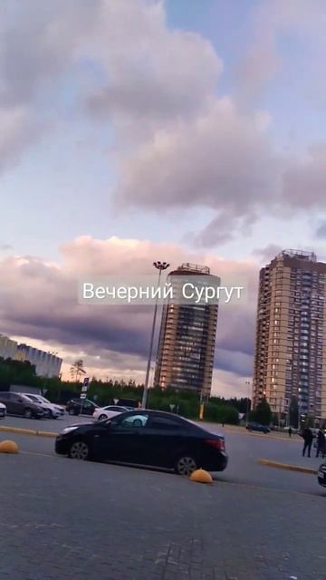 Вечер в Сургуте смотреть онлайн