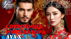 ⚡️AVA-X - СОКРОВИЩА ИМПЕРАТОРА (COVER) #лучшиепесни#слушатьмузыку#Сокровищаимператора#drum&bass#шоу