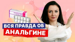 Никогда не пейте его просто так! Анальгин: инструкция, показания, противопоказания. Мнение невролога
