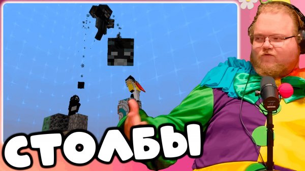 T2x2 ИГРАЕТ В Minecraft ► СТОЛБЫ #3 (feat. drakeoffc, Stintik, kussia88, mafanyaking, JackLooney)