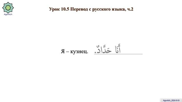 «ад-Дурусу ш-Шифахия» Урок 10.5. Перевод с русского язык? смотреть онлайн