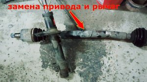 Поменял привод и рычаг на Фольксваген Поло!