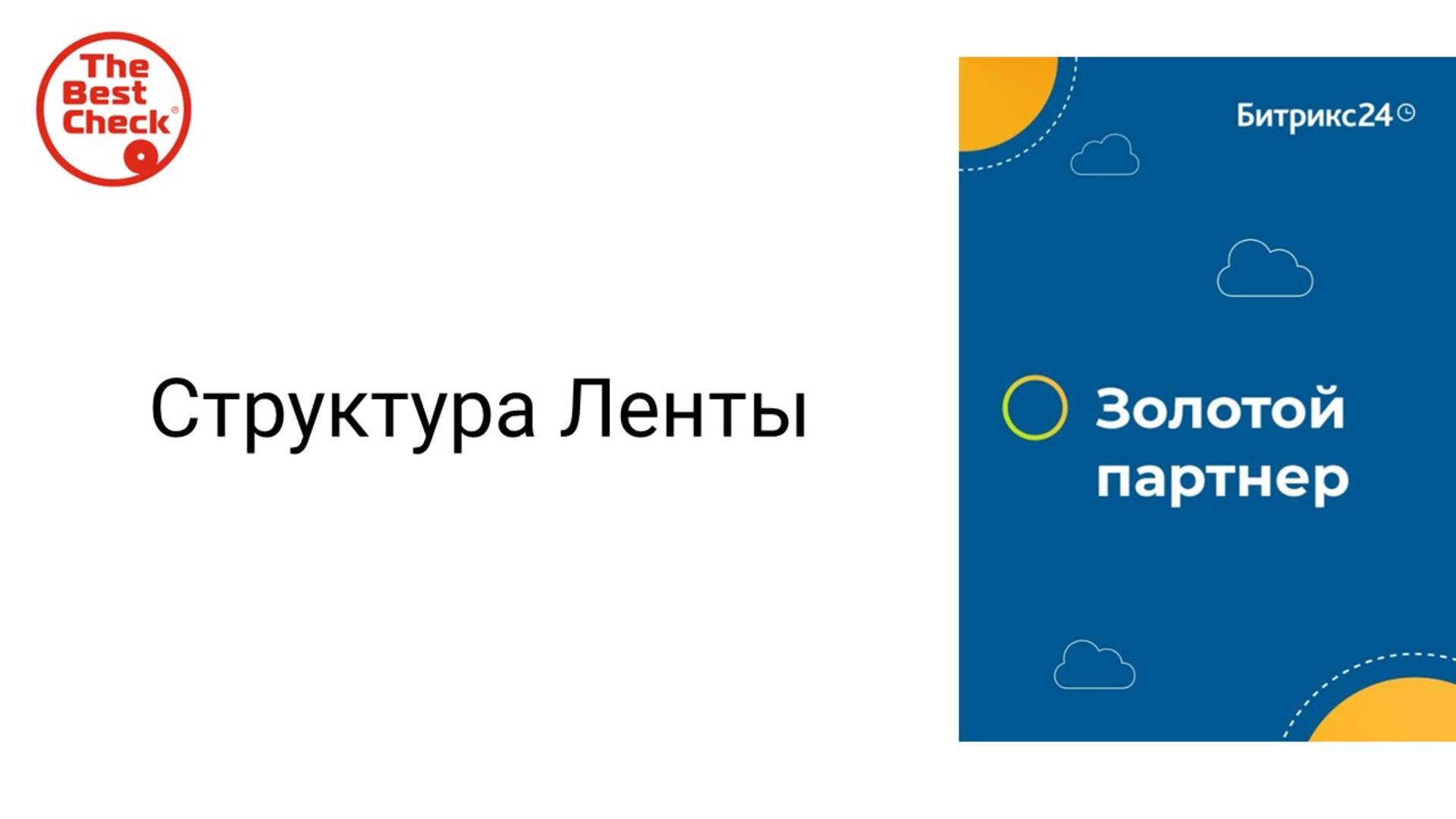 Лента в Битрикс24 - что это такое и для чего она нужна? смотреть онлайн