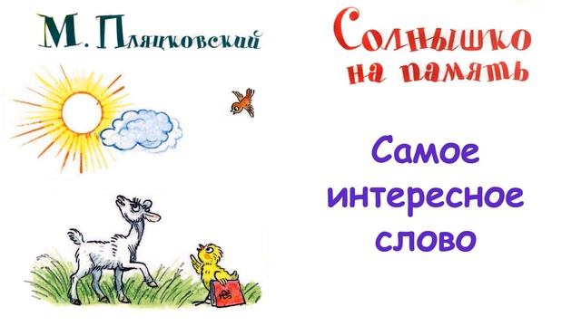 М. Пляцковский - Сказка "Самое интересное слово" - Из книги "Солнышко на память" - Слушать смотреть онлайн