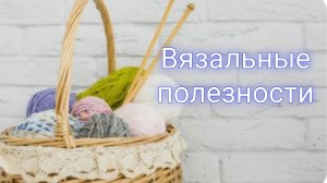 Вязальные полезности 🧶Два способа вязания азиатского ростка спицами⚡⚡