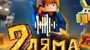 зиман 2 ляма ремикс