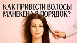ПРИВОДИМ ВОЛОСЫ МАНЕКЕНА В ПОРЯДОК // УХОД ЗА ВОЛОСАМИ