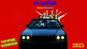 Новинки музыки 2025 ⚡️ Avijent&BuntArs - На вайбе (Премьера клипа 2025) 🔥 Новая музыка 2025.Топ
