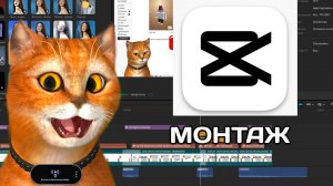 Как монтировать в CapCut! Для новичков гайд в Кап Кит