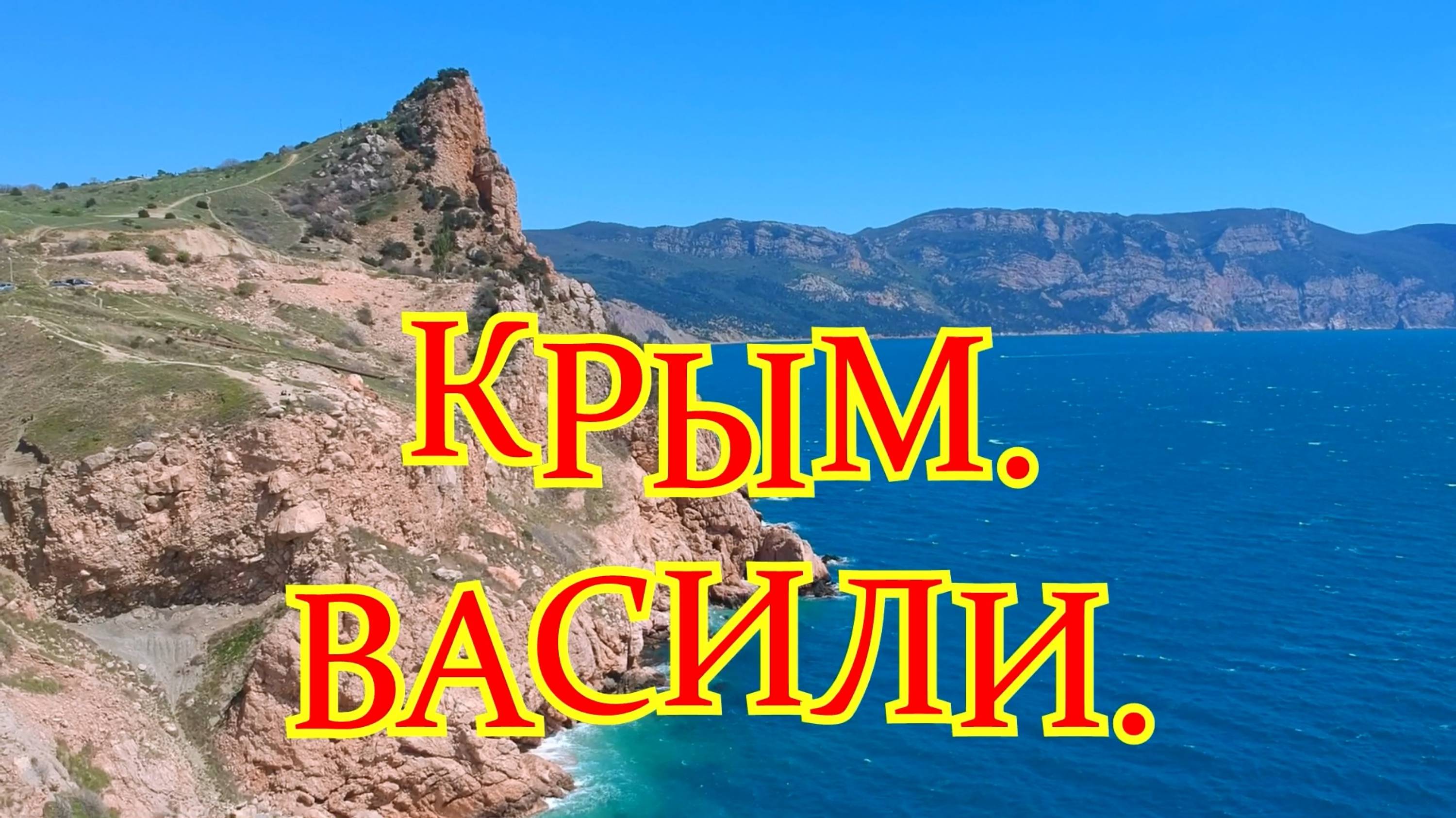 Крымские пляжи. Пляж Васили в Балаклаве. смотреть онлайн