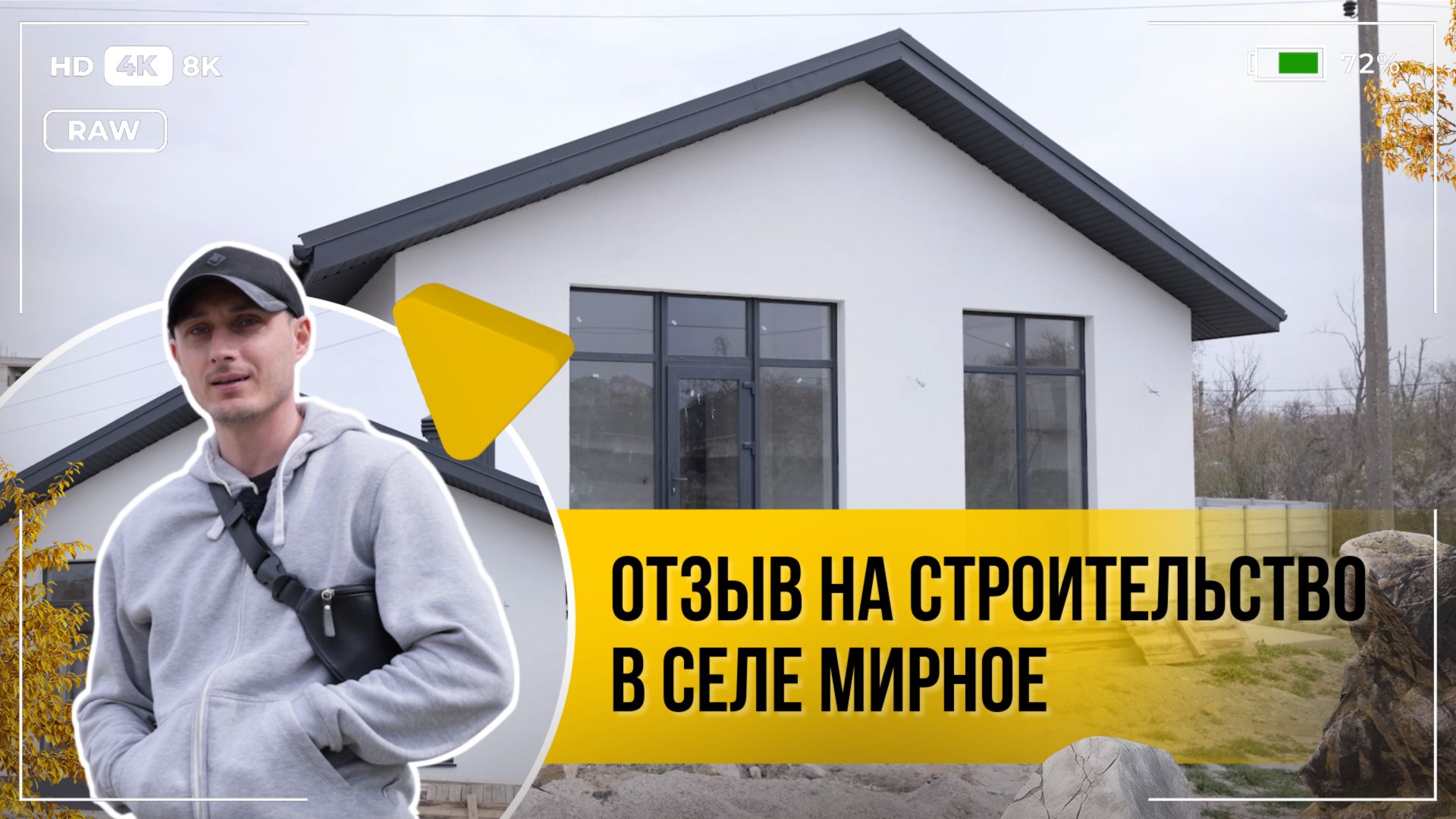 Видео отзыв о строительстве дома в Крыму, г.Симферополь, с.Мирное, дом общей площадью 106 м2 смотреть онлайн