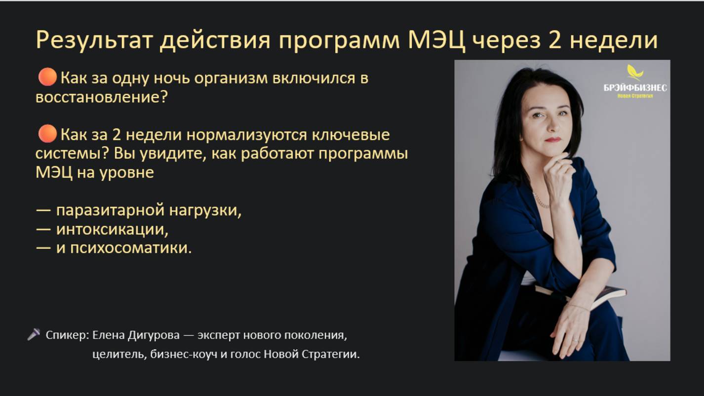 Результат действия программ МЭЦ через 2 недели. Елена Дигурова смотреть онлайн