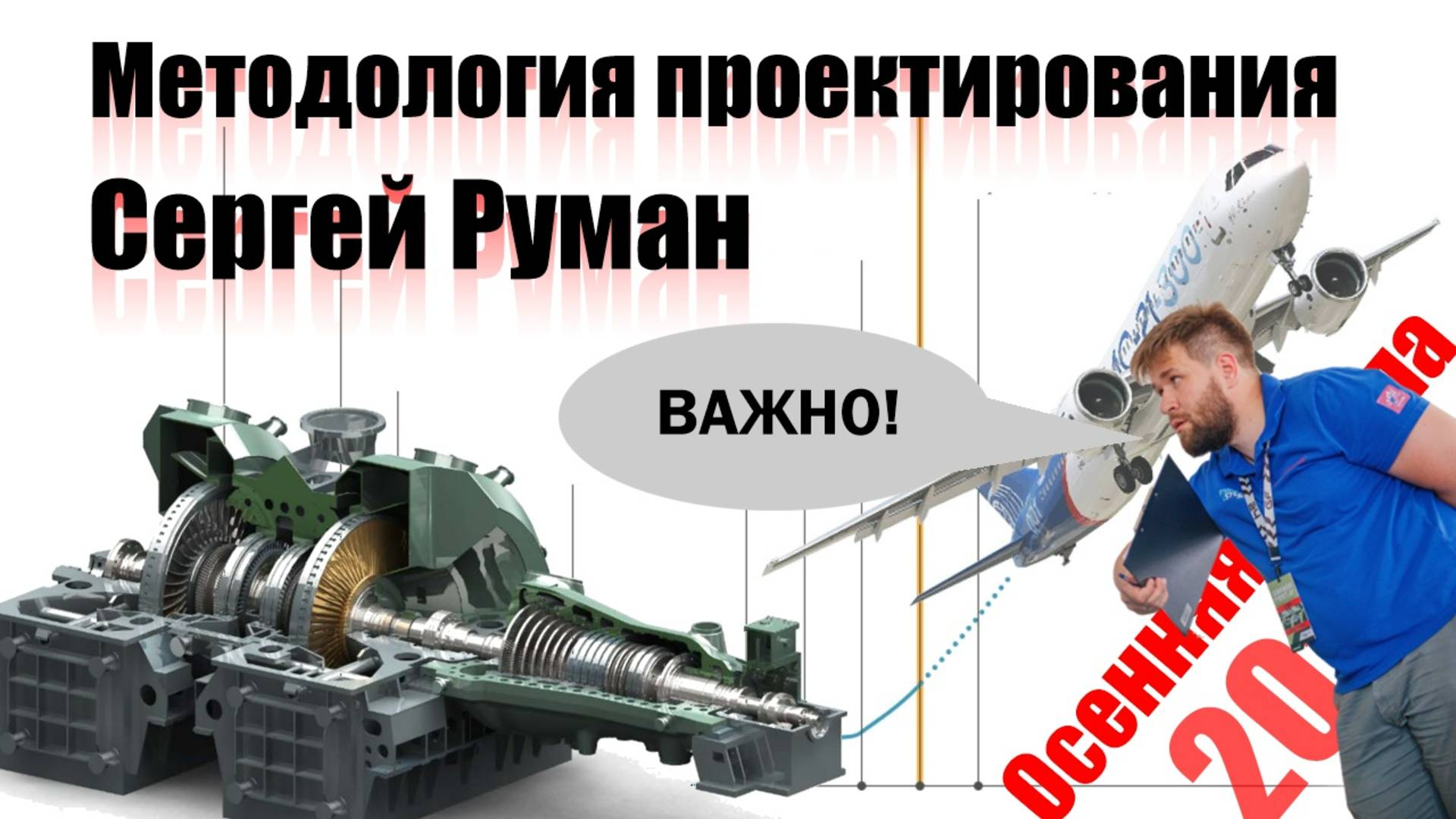 Методология проектирования изделия | Сергей Руман (Осенняя школа 2024)