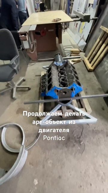 Двигатель Pontiac, продолжаем делать арт-объект