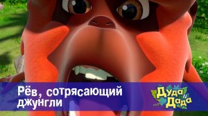 Дуда и Дада, 3 сезон, 14 серия. Рёв, сотрясающий джунгли