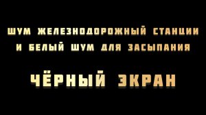 Звуки железнодорожный станции ночью и белый шум для сна