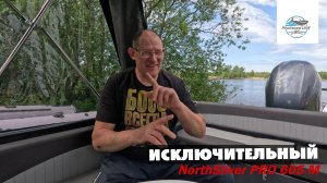 Проект эксклюзив! NorthSilver PRO 605 M с мотором Yamaha F150