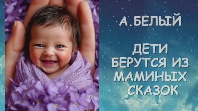 Малыши размером с ладонь + стихи А. Белого “Откуда берутся дети" смотреть онлайн