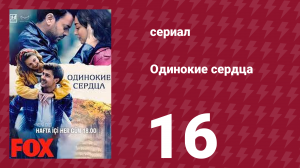 Одинокие сердца 16 серия (сериал, 2023)