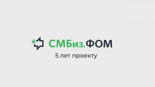 СМБиз.ФОМ - 5 лет проекту