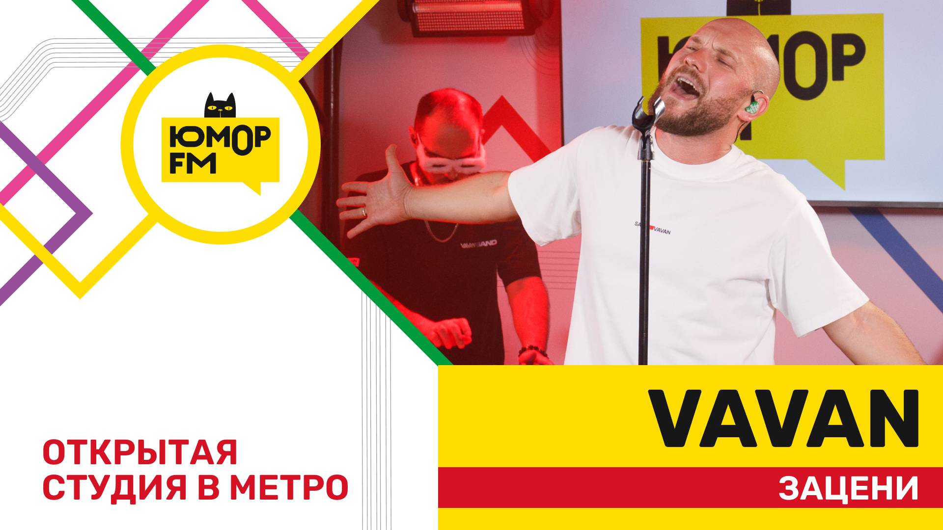 VAVAN - Зацени / открытая студия Юмор FM на станции метро «Деловой центр» смотреть онлайн