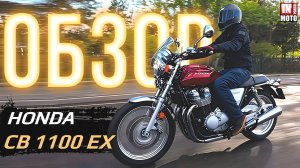 ИНМОТО ТЕСТ | HONDA CB 1100 EX — СОВРЕМЕННЫЙ ПРИВЕТ ИЗ 80-х !