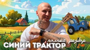 СИНИЙ ТРАКТОР- полный РАЗБОР на УКУЛЕЛЕ✨