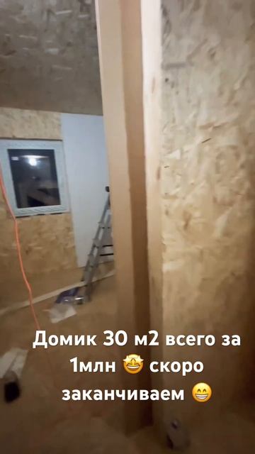 Домик 30 м2 Астрахань, в процессе работы 😁 смотреть онлайн
