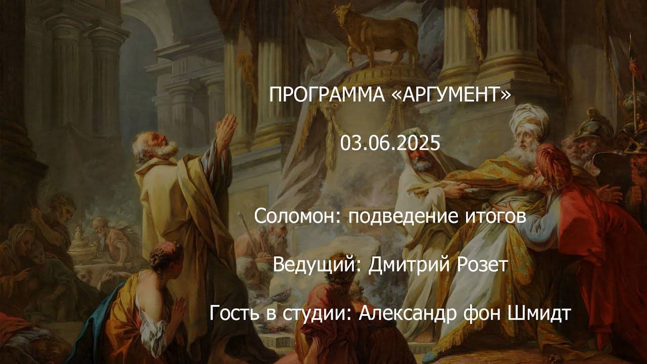 Программа _Аргумент_ от 03.06.2025_ Соломон, подведение итогов смотреть онлайн