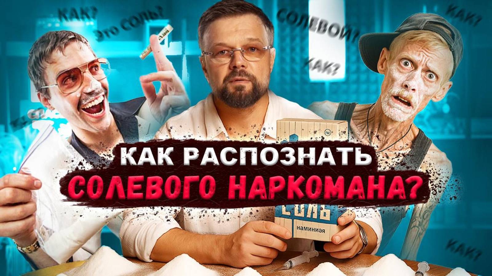 КАК РАСПОЗНАТЬ СОЛЕВОГО НАРКОМАНА смотреть онлайн