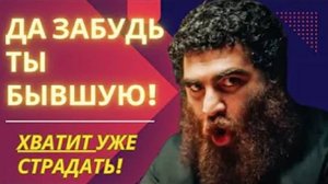 Забудь бывшую, хватит уже по ней страдать! НОВОМАКАРОНИЯ   Абсолютная база  Арсен Маркарян!