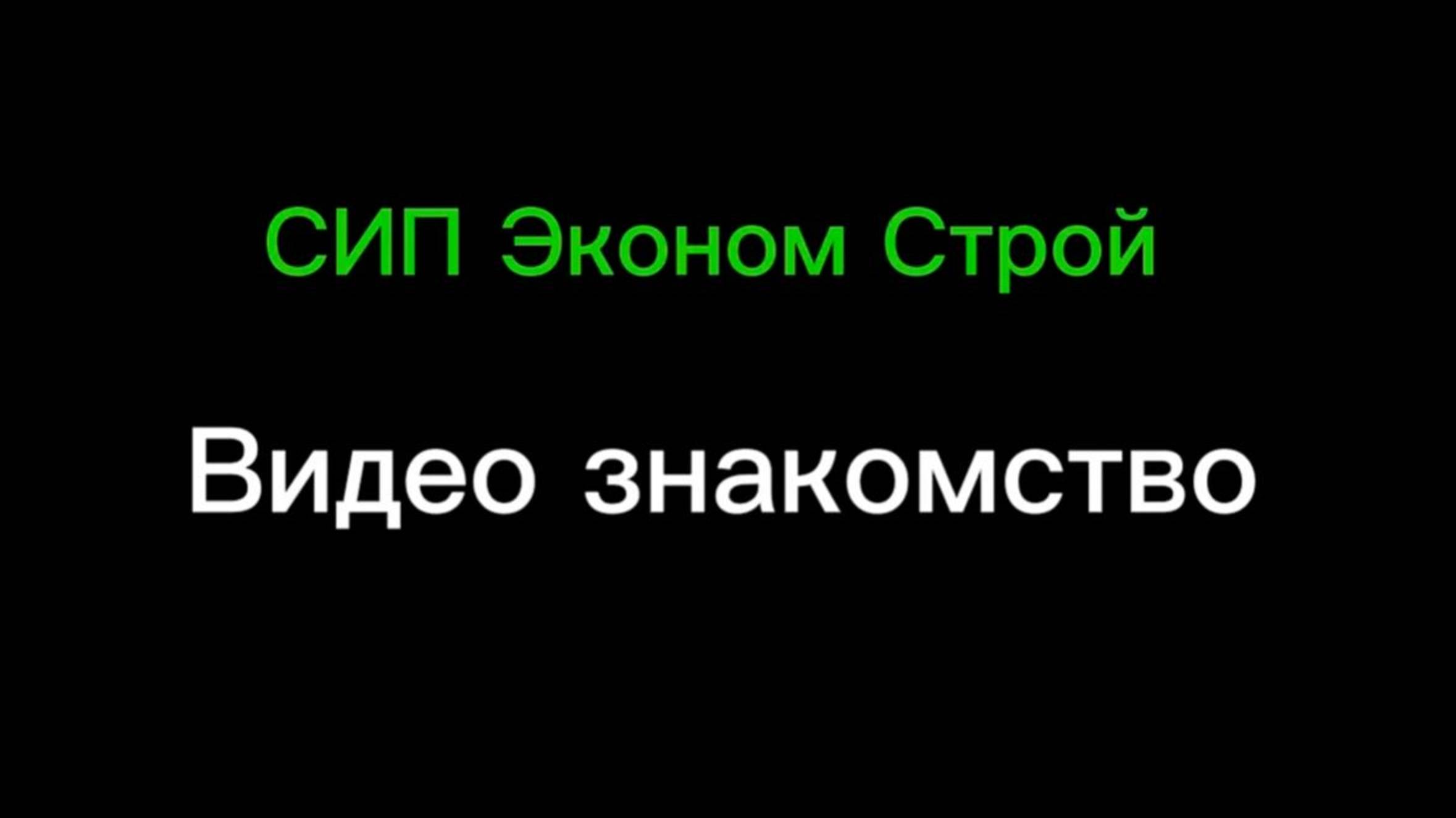 Видео знакомство. смотреть онлайн