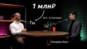 Полная схема проработки мышления на 1млн₽ в 2026 (с нуля) - Бондарь Иван на подкасте про деньги