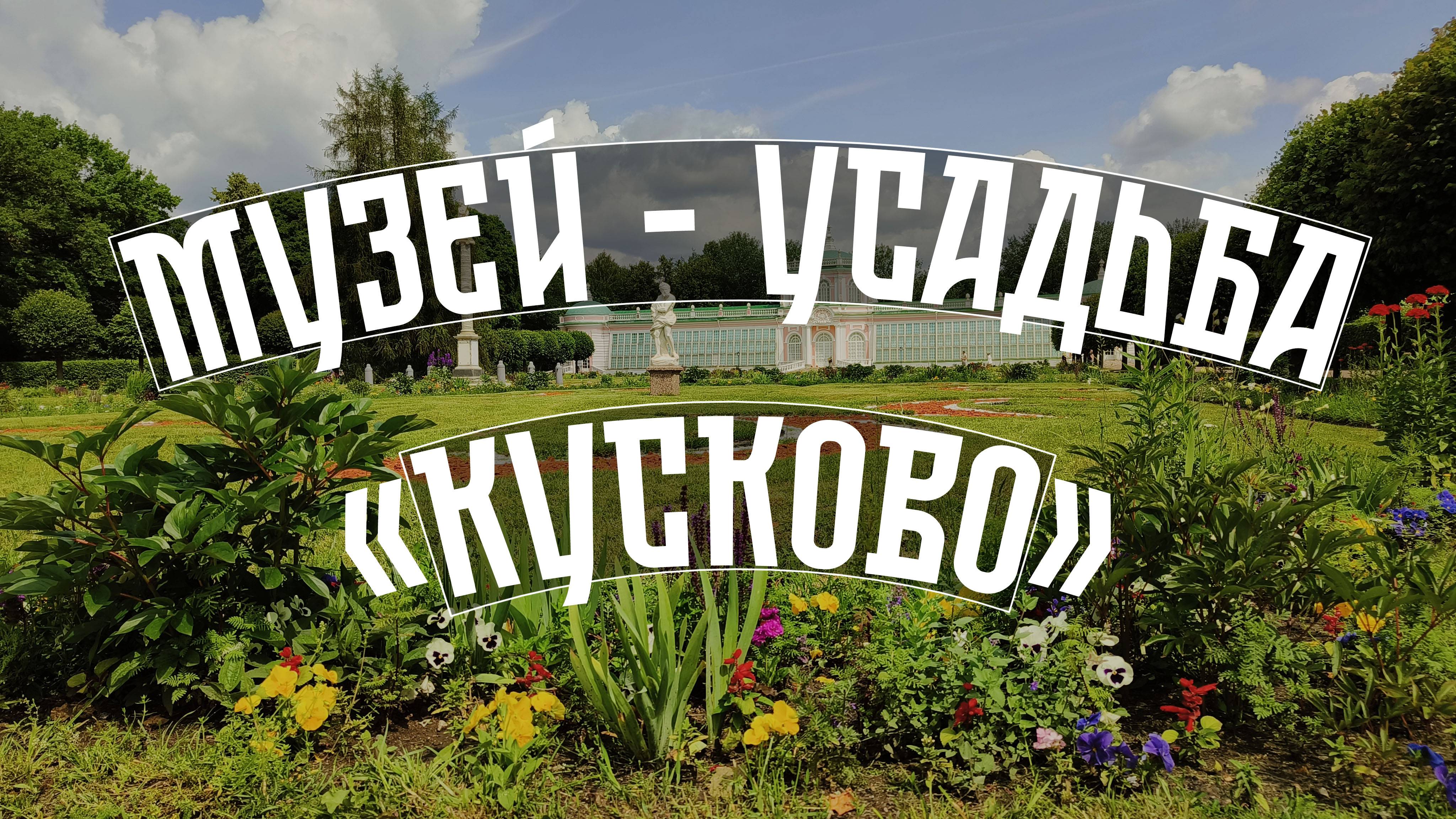 Музей - усадьба "Кусково" смотреть онлайн