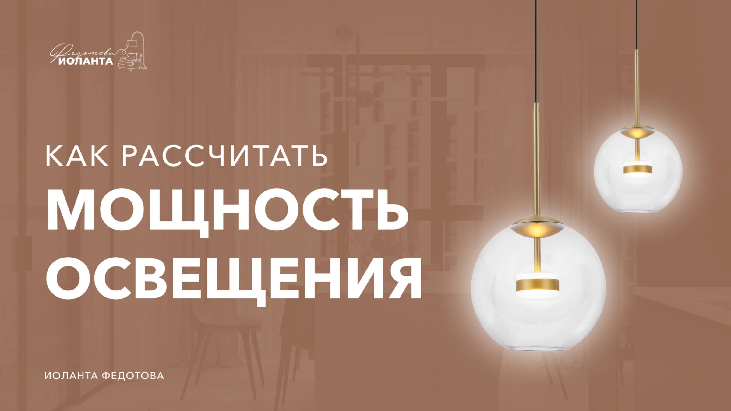 Освещение квартиры Как понять, сколько света надо Дизайн интерьера смотреть онлайн