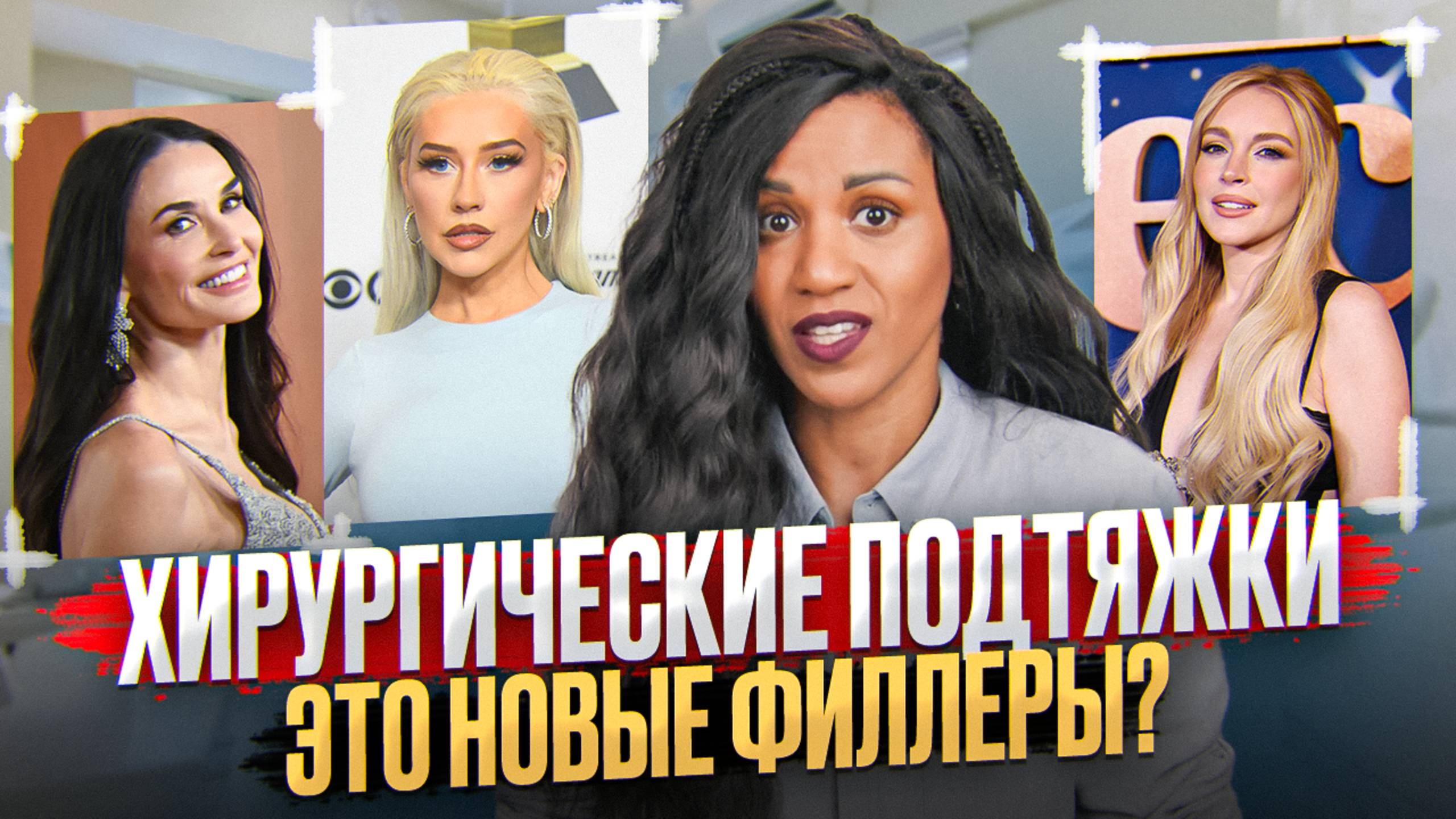 Филлеры сдают позиции// Хирургия- это новые филлеры? // Операции Линдси Лохан, Агилеры и Деми Мур смотреть онлайн
