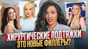 Филлеры сдают позиции// Хирургия- это новые филлеры? // Операции Линдси Лохан, Агилеры и Деми Мур