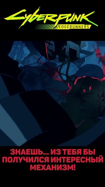 Cyberpunk: Edgerunners| Смерть Дэвида | #shorts #anime #cyberpunk2077 смотреть онлайн