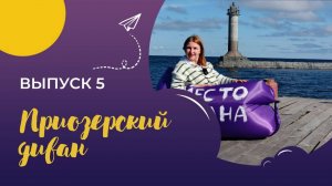 Приозерский район. Куда поехать, что посмотреть в Ленинградской области.