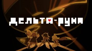 Дельта-руна - Трейлер