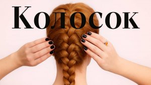 ИДЕАЛЬНЫЙ КОЛОСОК ЗА 5 МИНУТ // ПОШАГОВЫЙ МАСТЕР-КЛАСС