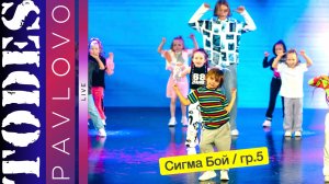 Тодес Павлово / Сигма Бой / гр. 5 / 24.03. 2025 г.